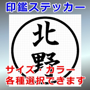 北野 シルエット 印鑑 屋外対応 防水 ステッカー シール