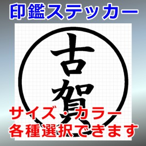 古賀 シルエット 印鑑 屋外対応 防水 ステッカー シール