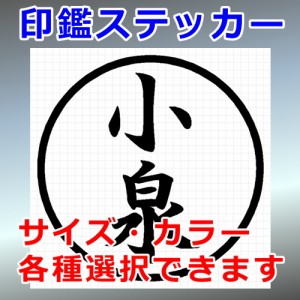 小泉 シルエット 印鑑 屋外対応 防水 ステッカー シール