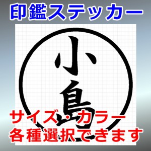 小島 シルエット 印鑑 屋外対応 防水 ステッカー シール