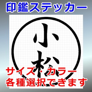 小松 シルエット 印鑑 屋外対応 防水 ステッカー シール