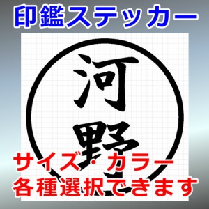 河野 シルエット 印鑑 屋外対応 防水 ステッカー シール