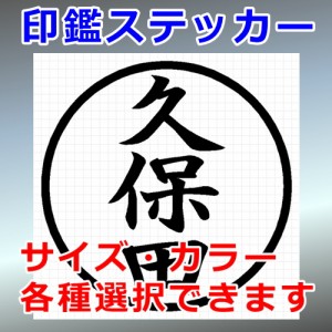 久保田 シルエット 印鑑 屋外対応 防水 ステッカー シール