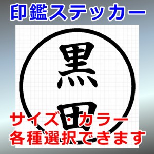 黒田 シルエット 印鑑 屋外対応 防水 ステッカー シール