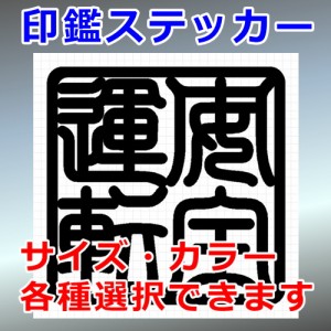 安全運転 角印 四字熟語 シルエット 印鑑 屋外対応 防水 ステッカー シール