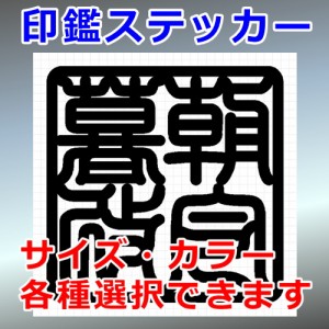 朝令暮改 角印 四字熟語 シルエット 印鑑 屋外対応 防水 ステッカー シール