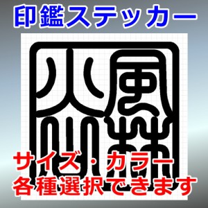 風林火山 角印 四字熟語 シルエット 印鑑 屋外対応 防水 ステッカー シール