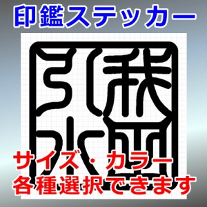 我田引水 角印 四字熟語 シルエット 印鑑 屋外対応 防水 ステッカー シール