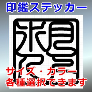 月下氷人 角印 四字熟語 シルエット 印鑑 屋外対応 防水 ステッカー シール