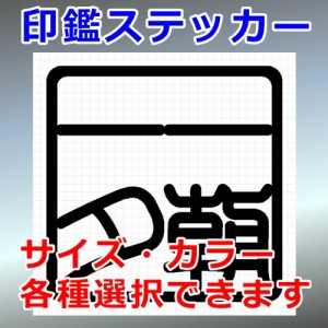 一朝一夕 角印 四字熟語 シルエット 印鑑 屋外対応 防水 ステッカー シール