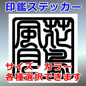 花鳥風月 角印 四字熟語 シルエット 印鑑 屋外対応 防水 ステッカー シール