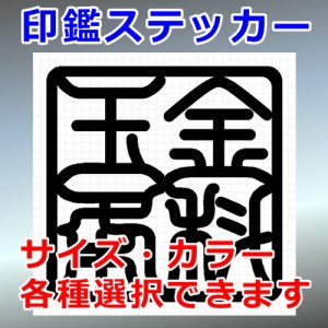 金科玉条 角印 四字熟語 シルエット 印鑑 屋外対応 防水 ステッカー シール