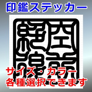 空前絶後 角印 四字熟語 シルエット 印鑑 屋外対応 防水 ステッカー シール