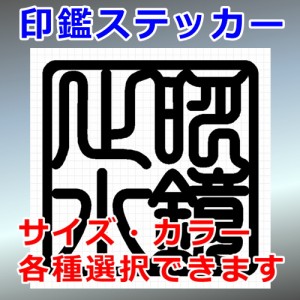 明鏡止水 角印 四字熟語 シルエット 印鑑 屋外対応 防水 ステッカー シール