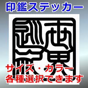 世界巡礼 角印 四字熟語 シルエット 印鑑 屋外対応 防水 ステッカー シール