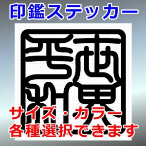 世界平和 角印 四字熟語 シルエット 印鑑 屋外対応 防水 ステッカー シール