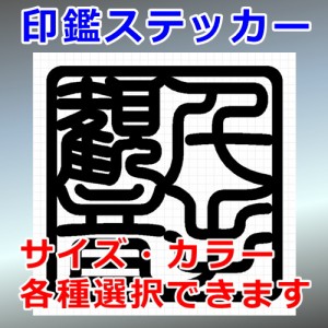 千手観音 角印 四字熟語 シルエット 印鑑 屋外対応 防水 ステッカー シール