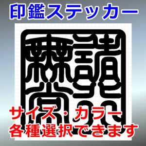 諸行無常 角印 四字熟語 シルエット 印鑑 屋外対応 防水 ステッカー シール