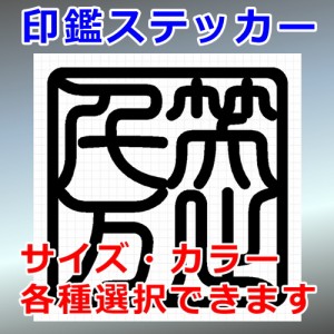 笑止千万 角印 四字熟語 シルエット 印鑑 屋外対応 防水 ステッカー シール