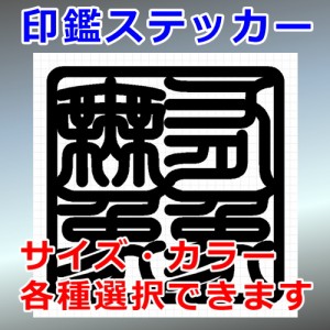 有象無象 角印 四字熟語 シルエット 印鑑 屋外対応 防水 ステッカー シール