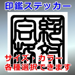 絶対合格 角印 四字熟語 シルエット 印鑑 屋外対応 防水 ステッカー シール