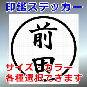 前田 シルエット 印鑑 屋外対応 防水 ステッカー シール