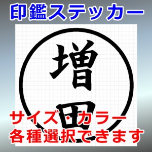 増田 シルエット 印鑑 屋外対応 防水 ステッカー シール