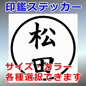 松田 シルエット 印鑑 屋外対応 防水 ステッカー シール