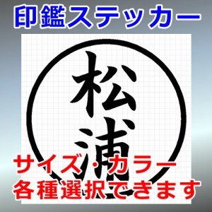 松浦 シルエット 印鑑 屋外対応 防水 ステッカー シール