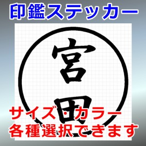 宮田 シルエット 印鑑 屋外対応 防水 ステッカー シール