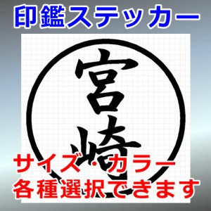 宮崎 シルエット 印鑑 屋外対応 防水 ステッカー シール