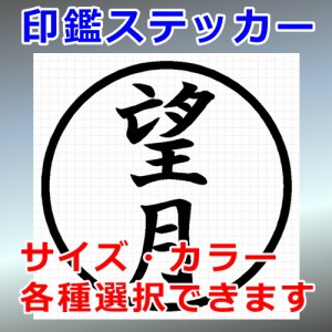 望月 シルエット 印鑑 屋外対応 防水 ステッカー シール