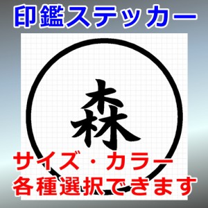 森 シルエット 印鑑 屋外対応 防水 ステッカー シール