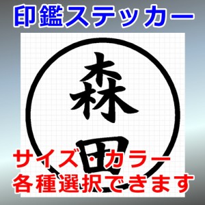 森田 シルエット 印鑑 屋外対応 防水 ステッカー シール