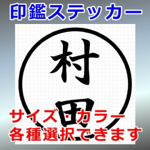 村田 シルエット 印鑑 屋外対応 防水 ステッカー シール