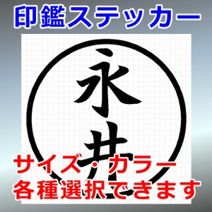 永井 シルエット 印鑑 屋外対応 防水 ステッカー シール