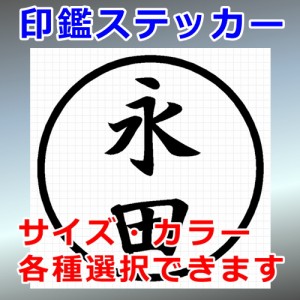 永田 シルエット 印鑑 屋外対応 防水 ステッカー シール