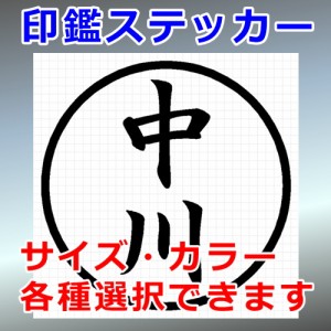 中川 シルエット 印鑑 屋外対応 防水 ステッカー シール