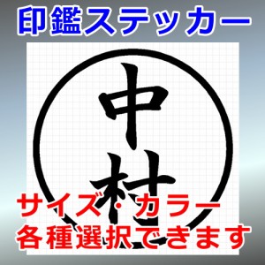 中村 シルエット 印鑑 屋外対応 防水 ステッカー シール