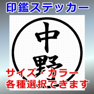 中野 シルエット 印鑑 屋外対応 防水 ステッカー シール