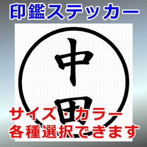 中田 シルエット 印鑑 屋外対応 防水 ステッカー シール