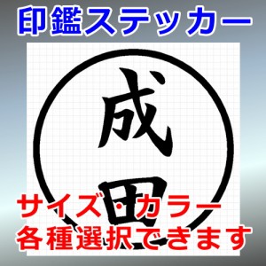 成田 シルエット 印鑑 屋外対応 防水 ステッカー シール