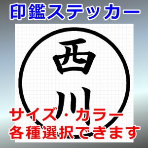 西川 シルエット 印鑑 屋外対応 防水 ステッカー シール