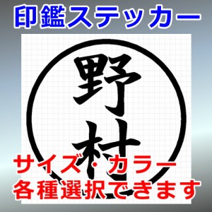 野村 シルエット 印鑑 屋外対応 防水 ステッカー シール