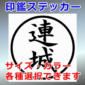 連城 シルエット 印鑑 屋外対応 防水 ステッカー シール