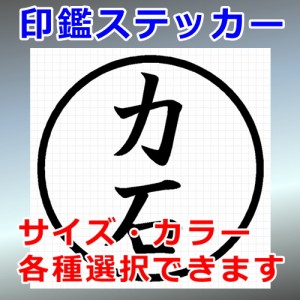 力石 シルエット 印鑑 屋外対応 防水 ステッカー シール