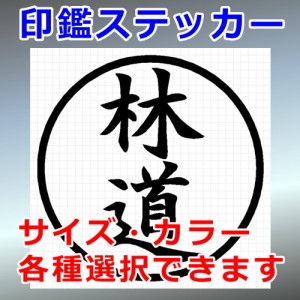 林道 シルエット 印鑑 屋外対応 防水 ステッカー シール