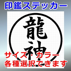 龍神 シルエット 印鑑 屋外対応 防水 ステッカー シール