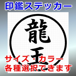 龍王 シルエット 印鑑 屋外対応 防水 ステッカー シール