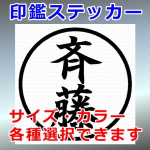 斉藤 シルエット 印鑑 屋外対応 防水 ステッカー シール